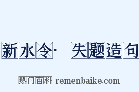 新水令·失题造句是什么意思的图片